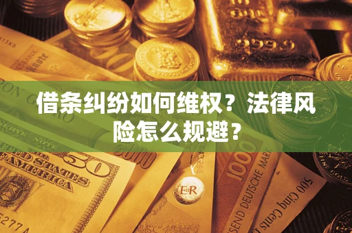 济南借条纠纷如何维权？法律风险怎么规避？