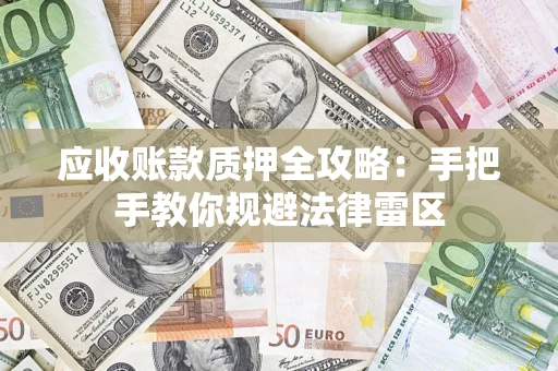 济南应收账款质押全攻略：手把手教你规避法律雷区