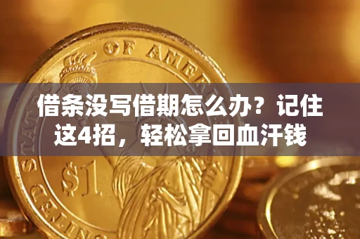 济南借条没写借期怎么办？记住这4招，轻松拿回血汗钱