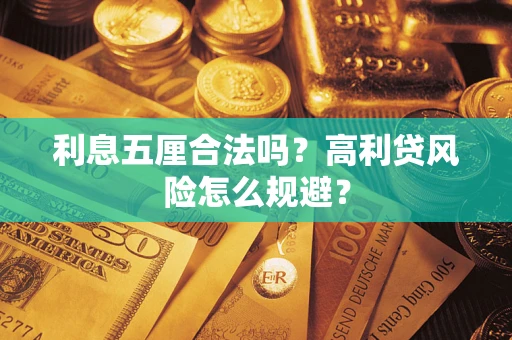 济南利息五厘合法吗？高利贷风险怎么规避？