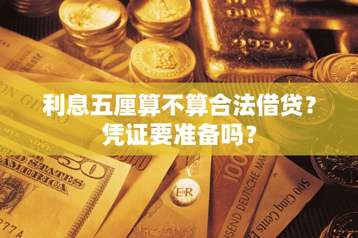 济南利息五厘算不算合法借贷？凭证要准备吗？