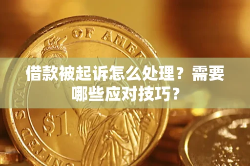 济南借款被起诉怎么处理？需要哪些应对技巧？