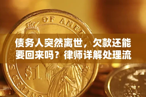济南债务人突然离世，欠款还能要回来吗？律师详解处理流程