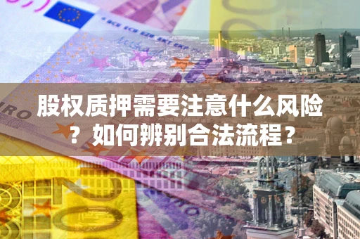 济南股权质押需要注意什么风险？如何辨别合法流程？