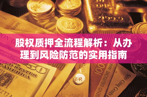 济南股权质押全流程解析：从办理到风险防范的实用指南