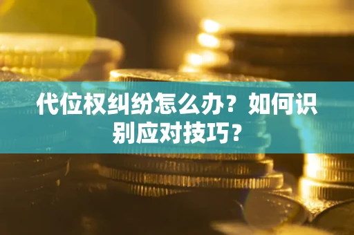 济南代位权纠纷怎么办？如何识别应对技巧？
