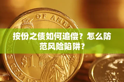 济南按份之债如何追偿？怎么防范风险陷阱？