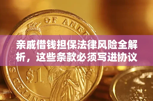 济南亲戚借钱担保法律风险全解析，这些条款必须写进协议